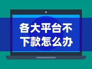 各大平台不下款怎么办?十大失信人员可以借钱的网贷app推荐 各大平台不下款怎么办?十大失信人员可以借钱的网贷app推荐