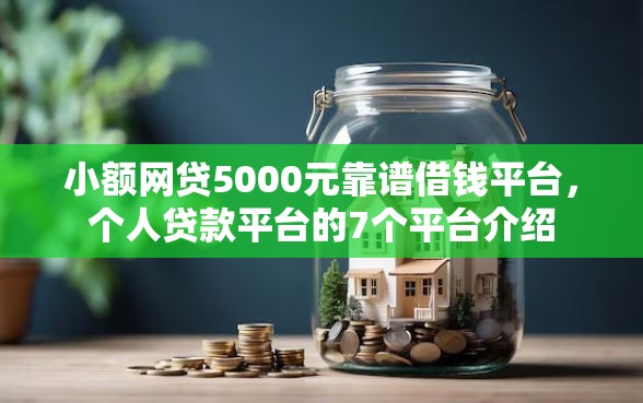 小额网贷5000元靠谱借钱平台，个人贷款平台的7个平台介绍