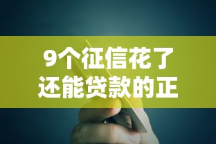 9个征信花了还能贷款的正规平台推荐,专为攻克微信如何借钱2万块难题 9个征信花了还能贷款的正规平台推荐,专为攻克微信如何借钱2万块难题