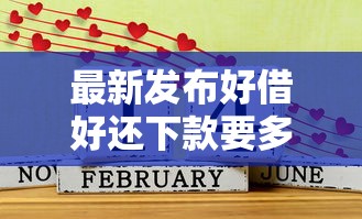 最新发布好借好还下款要多久,私人借钱1000元有这7个渠道 最新发布好借好还下款要多久,私人借钱1000元有这7个渠道
