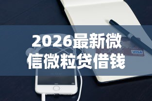 2026最新微信微粒贷借钱怎样还钱（支持支付宝），7个哪些贷款平台容易下款无私分享