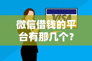 微信借钱的平台有那几个？9个靠谱逾期太多能下款口子推荐