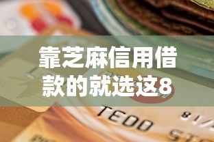 靠芝麻信用借款的就选这8个1000元独家贷款的平台