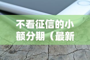 不看征信的小额分期(最新发布!)8个能下款的平台 不看征信的小额分期(最新发布!)8个能下款的平台