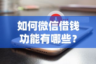 如何微信借钱功能有哪些？分享6个近期好下款的平台