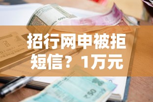 招行网申被拒短信？1万元无门槛借款平台推荐，7个最好借钱的网贷平台不看数据盘点