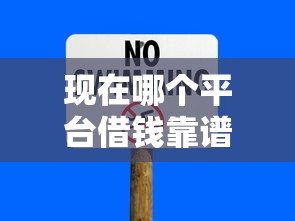 现在哪个平台借钱靠谱？盘点最新8个借得到的贷款平台
