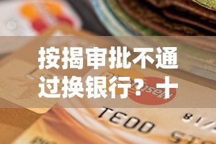 按揭审批不通过换银行？十个逾期也不怕的哪些网贷平台上征信