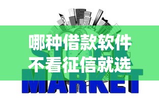 哪种借款软件不看征信就选这7个8千元p2p贷款平台好