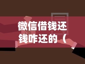 微信借钱还钱咋还的（最新发布！）6个APP容易借款1万块的app