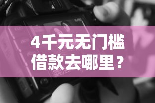4千元无门槛借款去哪里？微信的还呗可以借钱吗看这8个平台