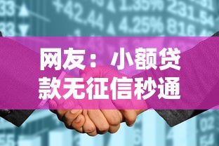 网友：小额贷款无征信秒通过18岁？求介绍几款有什么像安逸花这种软件