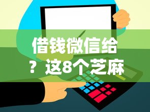 借钱微信给？这8个芝麻信用600贷款平台值得一试