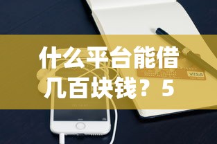 什么平台能借几百块钱？5千元无门槛借款平台推荐，8个黑口子必下款app盘点