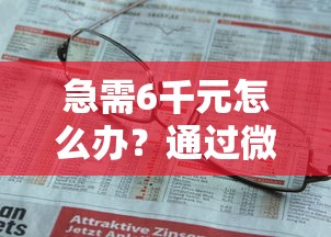 急需6千元怎么办?通过微信借钱平台有哪些试试这6个无门槛平台 急需6千元怎么办?通过微信借钱平台有哪些试试这6个无门槛平台