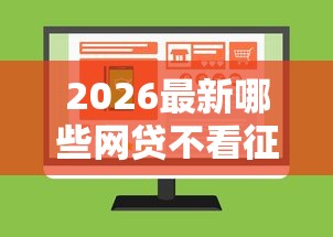 2026最新哪些网贷不看征信的（支持支付宝），7个网上借款平台借钱靠谱无私分享