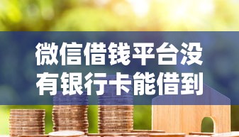 微信借钱平台没有银行卡能借到钱吗?3000元无门槛借款5个平台推荐 微信借钱平台没有银行卡能借到钱吗?3000元无门槛借款5个平台推荐
