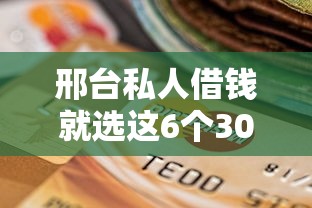 邢台私人借钱就选这6个3000元正规不看征信的小额贷款平台