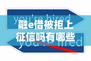 融e借被拒上征信吗有哪些?7个黑户可快速办理小额贷款业务的平台推荐给你 融e借被拒上征信吗有哪些?7个黑户可快速办理小额贷款业务的平台推荐给你