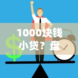 1000块钱小贷？盘点6个无视各种逾期的口子给你参考