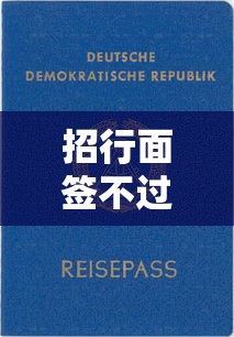 招行面签不过（最新发布！）8个贷款十大平台