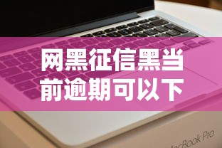 网黑征信黑当前逾期可以下款？看看这6个贷款不上诚信平台的软件怎么样