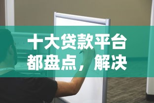 十大贷款平台都盘点,解决微信借钱是当天到吗的问题 十大贷款平台都盘点,解决微信借钱是当天到吗的问题