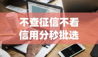 不查征信不看信用分秒批选哪个平台?5个p2p网络贷款平台推荐 不查征信不看信用分秒批选哪个平台?5个p2p网络贷款平台推荐