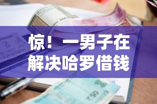 惊！一男子在解决哈罗借钱利率多少时竟然发现6个安全可靠的贷款平台，事后分享了出来