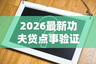 2026最新功夫贷点事验证不通过（支持微信），7个黑户必下的口子无私分享