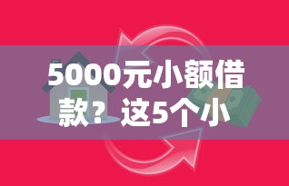 5000元小额借款?这5个小额5000贷款平台值得一试 5000元小额借款?这5个小额5000贷款平台值得一试