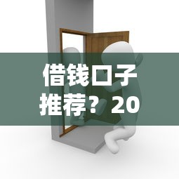 借钱口子推荐？2026最新测评10个2025花户风控必过的口子论坛