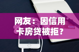 网友:因信用卡房贷被拒?求介绍几款凭支付宝花呗贷款的口子 网友:因信用卡房贷被拒?求介绍几款凭支付宝花呗贷款的口子