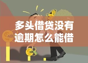 多头借贷没有逾期怎么能借到款的话,可以看看这6个抵押贷款平台 多头借贷没有逾期怎么能借到款的话,可以看看这6个抵押贷款平台