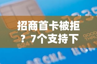 招商首卡被拒?7个支持下款到微信的分36期的正规贷款平台 招商首卡被拒?7个支持下款到微信的分36期的正规贷款平台