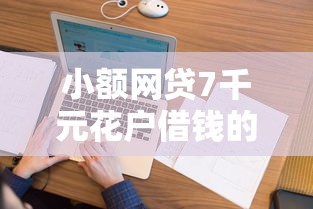 小额网贷7千元花户借钱的平台100%能借到，履约保险不看征信的5个平台介绍