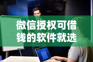 微信授权可借钱的软件就选这8个6千元借款平台不看征信容易通过
