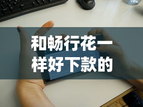 和畅行花一样好下款的app的话，可以看看这5个不看征信的网贷平台最容易通过的