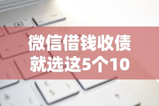 微信借钱收债就选这5个1000元公积金快速贷款平台