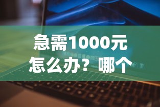 急需1000元怎么办？哪个app借钱最多试试这6个无门槛平台