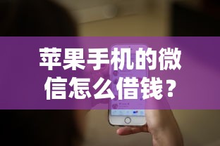 苹果手机的微信怎么借钱？6个支持下款到微信的无条件放款的平台