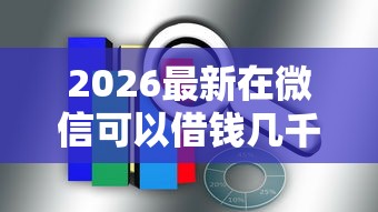 2026最新在微信可以借钱几千元嘛，总结十个网贷平台哪家好！
