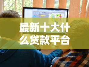 最新十大什么贷款平台靠谱，专治好口子网你我贷