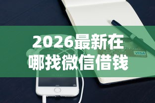 2026最新在哪找微信借钱页面（支持微信），8个网贷靠谱平台无私分享