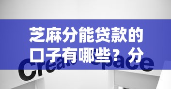 芝麻分能贷款的口子有哪些？分享8个无视黑白好下款的软件