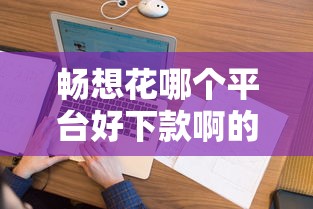 畅想花哪个平台好下款啊的话，可以看看这8个急用小钱不求征信流水轻松贷的口子