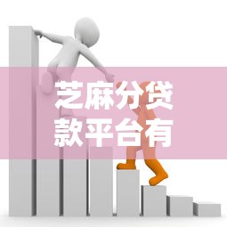 芝麻分贷款平台有哪些有哪些？10个貌似免审批、微信平台借钱可靠合集