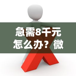急需8千元怎么办？微信小程序借钱快试试这7个无门槛平台