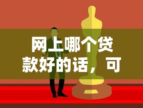 网上哪个贷款好的话，可以看看这6个最容易通过的网贷平台