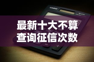 最新十大不算查询征信次数的平台，专治微信如何使用微粒贷借钱